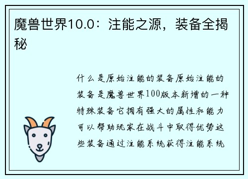 魔兽世界10.0：注能之源，装备全揭秘