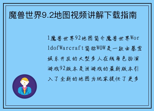 魔兽世界9.2地图视频讲解下载指南