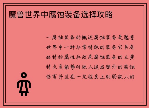 魔兽世界中腐蚀装备选择攻略