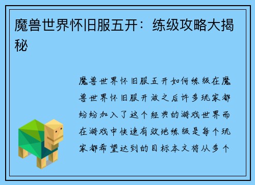 魔兽世界怀旧服五开：练级攻略大揭秘