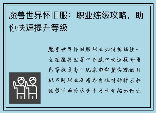 魔兽世界怀旧服：职业练级攻略，助你快速提升等级