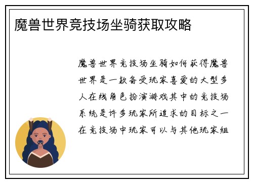 魔兽世界竞技场坐骑获取攻略