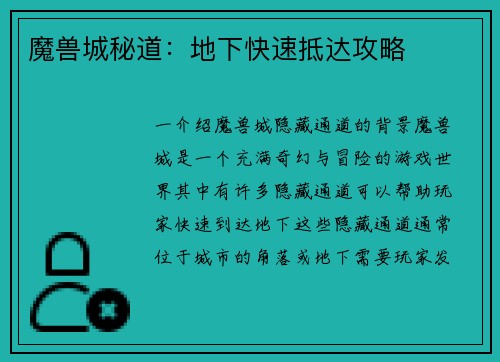 魔兽城秘道：地下快速抵达攻略