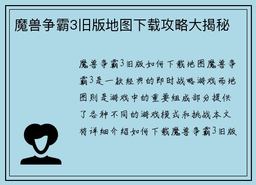 魔兽争霸3旧版地图下载攻略大揭秘