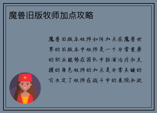 魔兽旧版牧师加点攻略