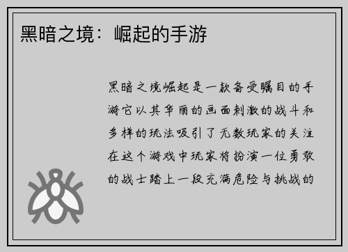黑暗之境：崛起的手游