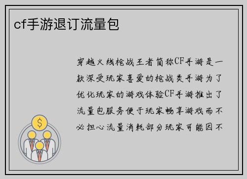 cf手游退订流量包