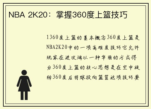 NBA 2K20：掌握360度上篮技巧