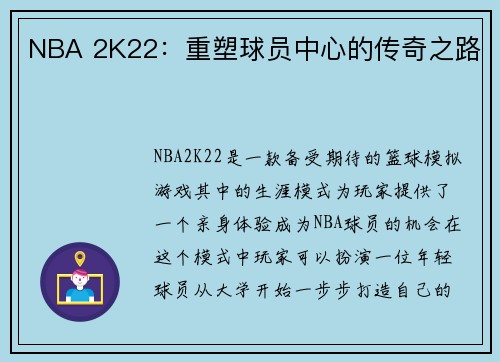 NBA 2K22：重塑球员中心的传奇之路