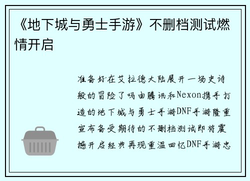 《地下城与勇士手游》不删档测试燃情开启