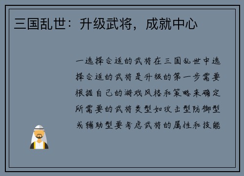 三国乱世：升级武将，成就中心