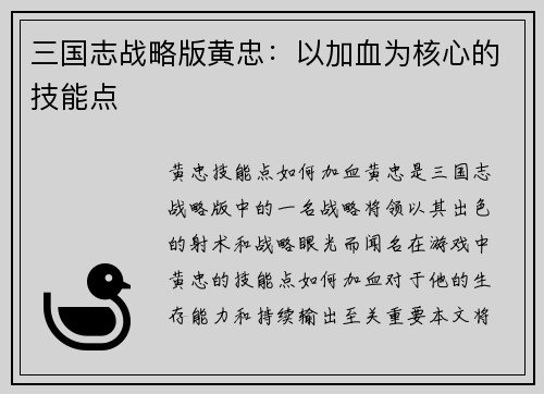 三国志战略版黄忠：以加血为核心的技能点