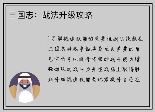 三国志：战法升级攻略