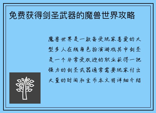 免费获得剑圣武器的魔兽世界攻略