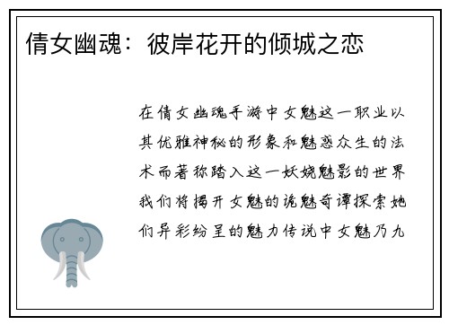 倩女幽魂：彼岸花开的倾城之恋