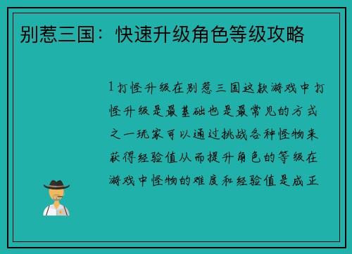 别惹三国：快速升级角色等级攻略