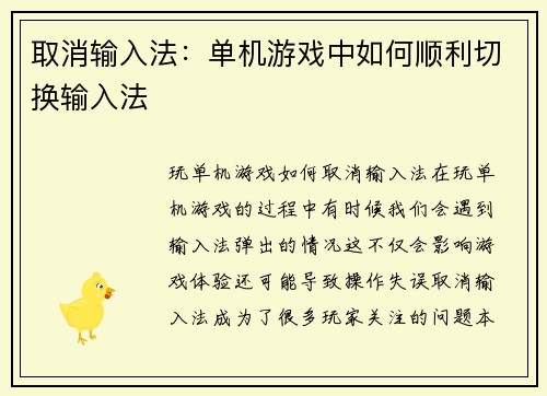 取消输入法：单机游戏中如何顺利切换输入法