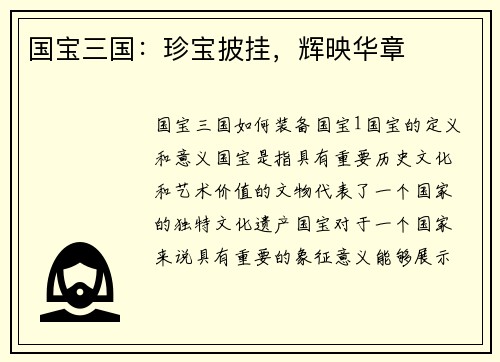 国宝三国：珍宝披挂，辉映华章