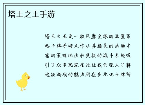 塔王之王手游