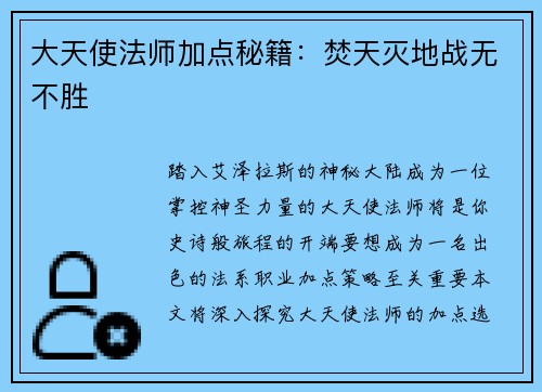 大天使法师加点秘籍：焚天灭地战无不胜