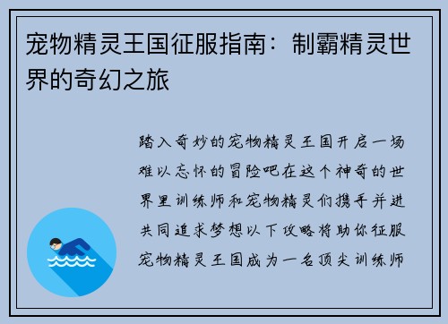 宠物精灵王国征服指南：制霸精灵世界的奇幻之旅