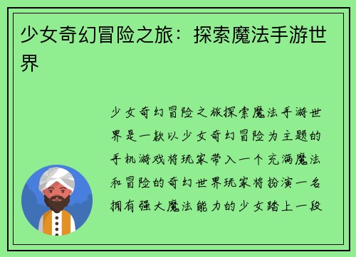 少女奇幻冒险之旅：探索魔法手游世界