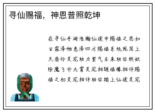 寻仙赐福，神恩普照乾坤