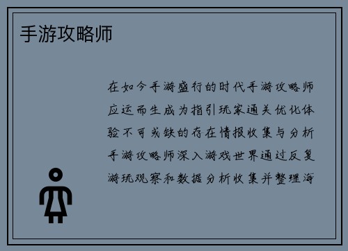 手游攻略师